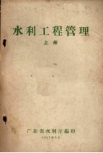 <em>水利</em>工程管理  上