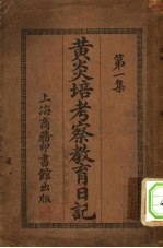 <em>黄<em>炎培</em></em>考察教育日记  第1集