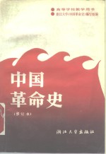 中国<em>革命</em>史