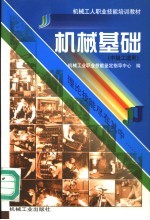 机械基础  中级工适用