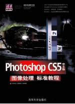 <em>Photoshop</em> <em>CS5</em>中文版图像处理标准<em>教程</em>