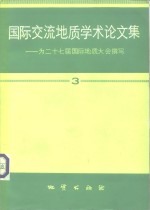 国际交流地质学术论文集  为二十七届国际地质大会撰写  3