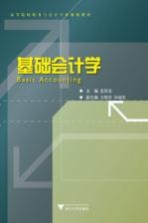 基础会计学