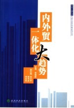 内<em>外贸</em>一体化大趋势