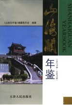 <em>山海</em>关年鉴  1997  1998