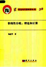 非线性分歧  理论和计算