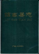 临高<em>县志</em>
