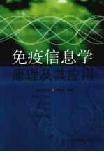 免疫信息学<em>原理</em><em>及其</em><em>应用</em>