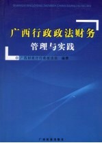 <em>广西</em>行政政法财务管理与实践