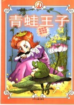 <em>青蛙</em>王子