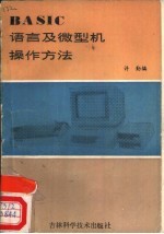 BASIC语言及微型机<em>操作</em><em>方法</em>
