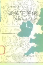 谈笑下<em>英伦</em>  象形英语记忆法