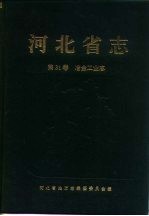 河北省志  第31卷  冶金工业志