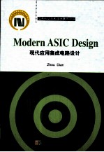 现代应用集成电路<em>设计</em>  英文版