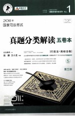国家司法考试真题分类解读五卷本  2011年版  <em>5</em>  行政法·商经法卷