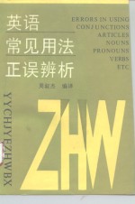 英语常见用法正误辨析
