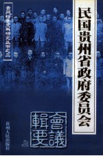 民国贵州省政府委员会 会议辑要  上