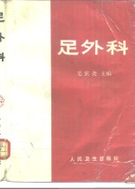 足外科