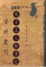 地方志人物传记资料丛刊  华东卷  上  53