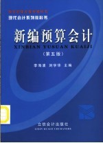 新编<em>预算</em><em>会计</em>