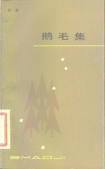 鹅毛集