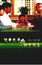 健康长寿<em>与</em>科学饮食