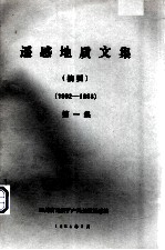 遥感地质<em>文集</em>（摘要）  第1集  1982-198<em>3</em>