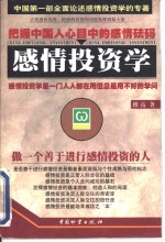 感情<em>投资</em><em>学</em>  做一个善于进行感情<em>投资</em>的人