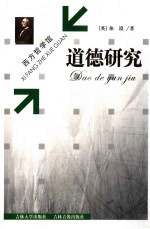 <em>道德</em>研究