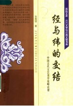 经与纬的交结  中国古代文艺<em>美</em>学范畴论要