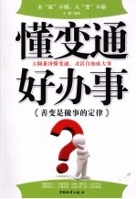 懂变通好办事  善变是<em>做事</em>的定律