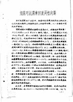<em>药理</em>参考资料  2  细菌对抗菌素的抗药性问题
