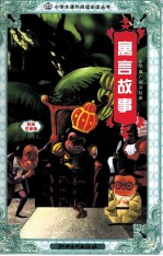 寓言故事  彩绘注音版