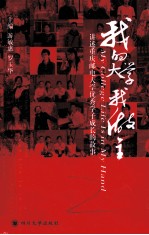 我的<em>大学</em>我做主  重庆邮电<em>大学</em>优秀<em>大学</em>生风采录