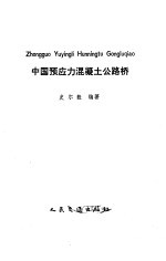 中国预应力混凝土公<em>路桥</em>