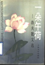 一朵午荷  <em>洛夫</em>散文选