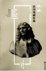<em>法</em>国戏剧经典  17-18世纪卷