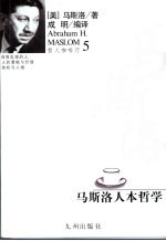 <em>马<em>斯洛</em></em>人本哲学