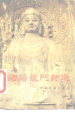 洛阳龙门诗选