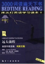 床头灯英语学习读本  纯英文版  2  <em>远大</em><em>前程</em>
