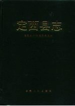 <em>定西</em>县志