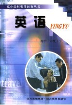 高中学科素质教育丛书  英语  一年级  下