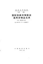 <em>国际</em><em>铁路</em><em>货物</em><em>联运</em>通用<em>货物</em>品名表