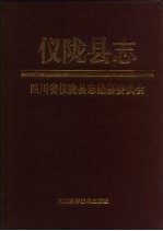 仪陇<em>县志</em>