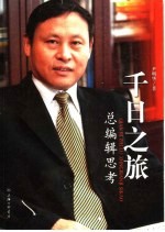 千日之旅  总编辑思考