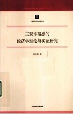 主观<em>幸福</em>感的经济学理论与实证研究