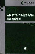 中国<em>第<em>二次</em></em>农业普查山西省资料综合提要