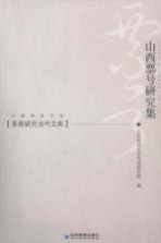 <em>山西</em>票号研究集