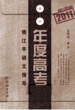 2011年度高考  <em>熊</em><em>江平</em>语文指导  新课标
