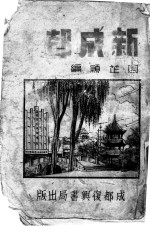 新<em>成都</em>